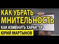 Мнительность как избавиться навсегда и что делать | Мнительность и тревожность - в чем причины