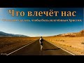 &quot;Я всех привлеку к Себе&quot;. А. В. Пестряков. МСЦ ЕХБ