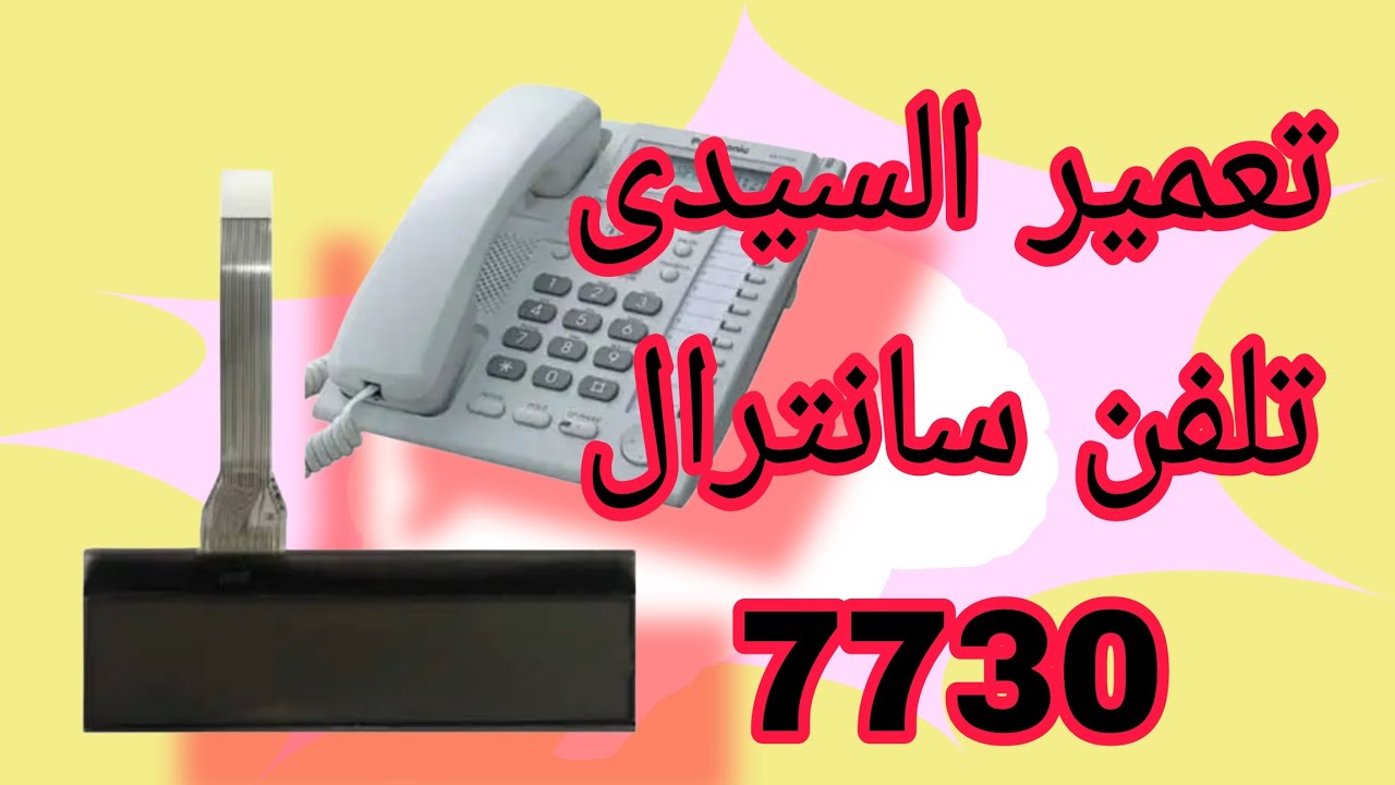 تعمیر السیدی تلفن سانترال7730 پاناسونیک