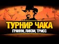 ТУРНИР ЧАКА - ГРАННИ, ЛИКВИ, ТРИСС - Первая тренировка