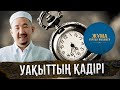 Уақыттың қадірін білеміз бе? | Жұма Нұрлан имаммен