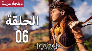 هوريزن زيرو دون - دبلجة عربية - الحلقة 06 - Horizon Zero Dawn | لم تعد الأرض ملكا لنا