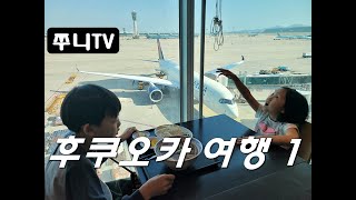 후쿠오카여행 1 첫날 #후쿠오카 #쿠라스시 #더레지덴셜스위트후쿠오카 #토요타렌트카