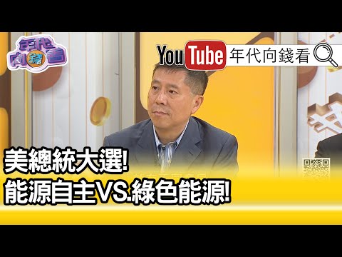 精彩片段》汪浩:工会跟民主党关系变得越来越差...【年代向钱看】20201105