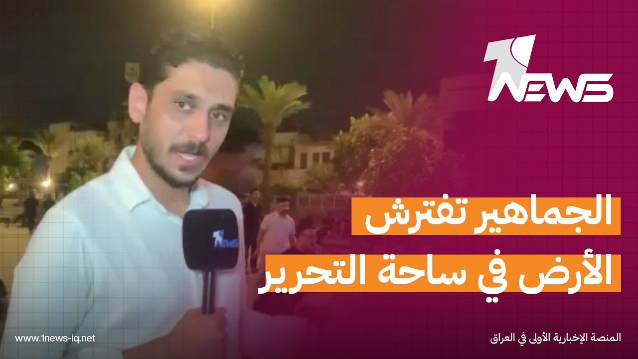 مراسلنا: الجماهير تفترش الأرض في ساحة التحرير لمشاهدة مباراة العراق وفرنسا