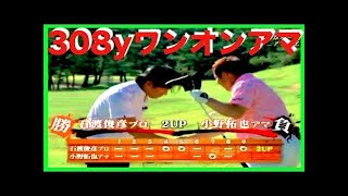 ガチンコ勝負！ゴルフ侍！アマ　vs プロ「日高カントリークラブ（埼玉県）」