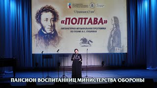 «Полтава». Пансион воспитанниц Министерства обороны 19.04.2023г., г. Москва