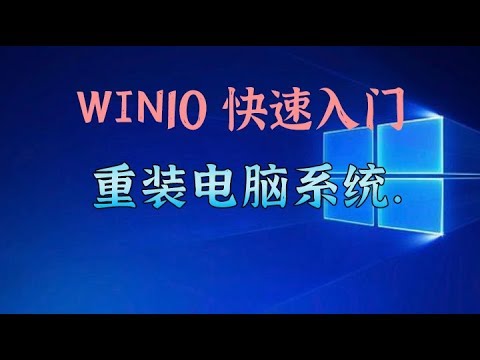 Windows 10新手入门教学 -- 教你重装电脑系统