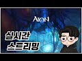 [아이온 클래식] 살성 ✰ 서예 '짜장 살성'