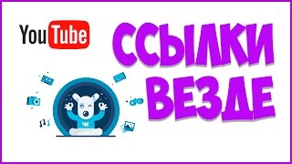КАК ДЕЛАТЬ ССЫЛКИ В СОЦ, СЕТЯХ И КАК СДЕЛАТЬ КНОПКУ В YOUTUBE! КАК ДЕЛАТЬ ССЫЛКИ В СОЦ, СЕТЯХ И КАК СДЕЛАТЬ КНОПКУ В YOUTUBE!