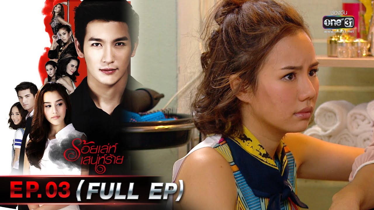 ร้อยเล่ห์เสน่ห์ร้าย Ep.03 (Full Ep)  | 20 เม.ย. 66 | one31