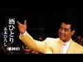 酒ひとり・五木ひろし (歌詞付)