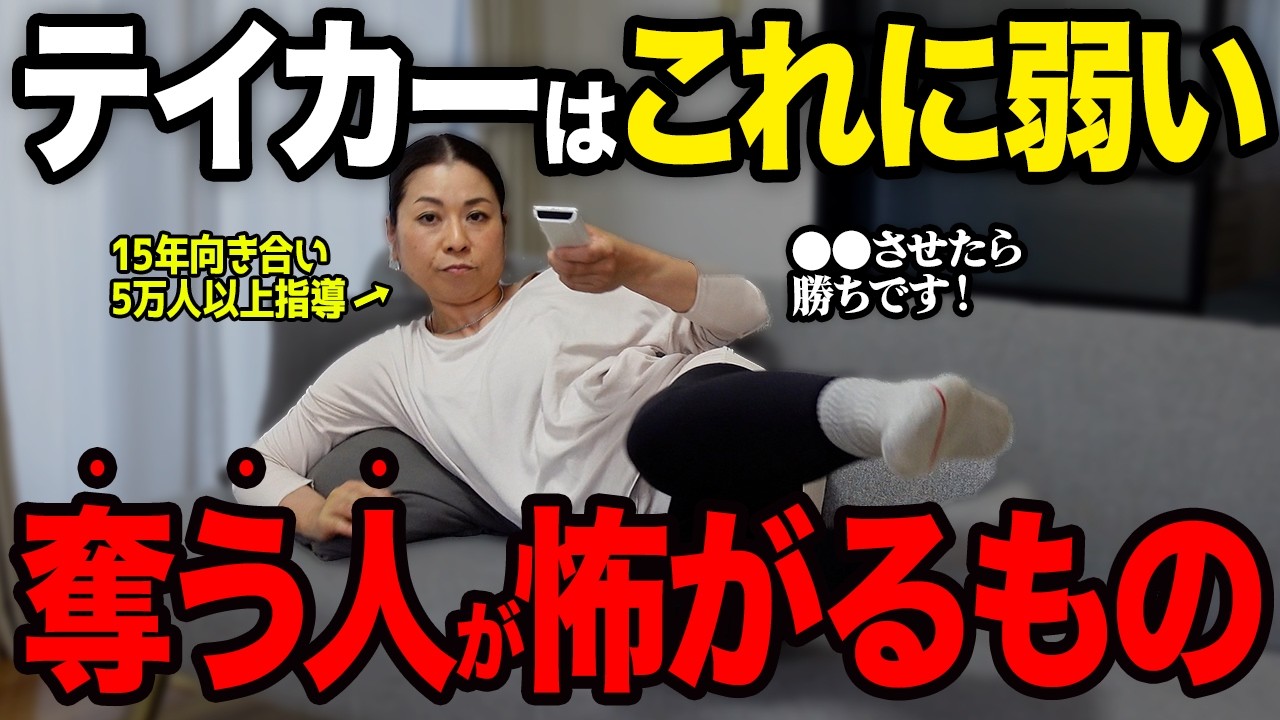 【ずるい人】テイカーの撃退方法！奪う人が恐れている弱点を教えます【心理学】