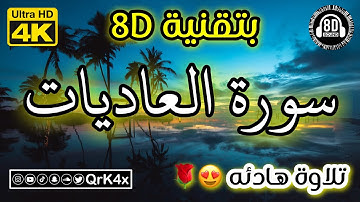 سورة العاديات تلاوة هادئه بتقنية 8D 🎧 بدقة 4K 😍
