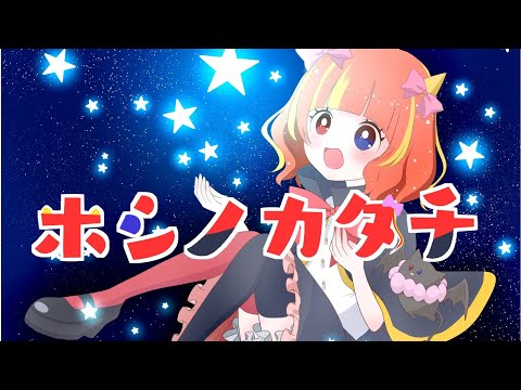 〖初オリジナル曲〗ホシノカタチ ver.明星紅紗雛