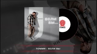 Томми - Если Бы (2024)