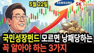 모르면 바보되는 국민성장펀드, 가입전 알아야하는 3가지