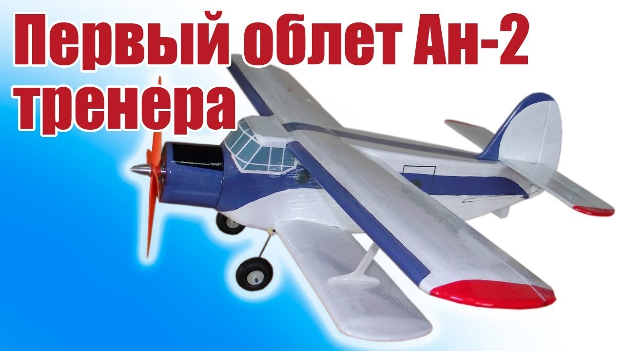 Самолеты в небе / Первый полет модели Ан-2 980-1 тренера / ALNADO