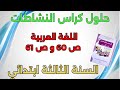 حلول الصفحة 60 و 61 من كراس النشاطات اللغة العربية السنة الثالثة ابتدائي