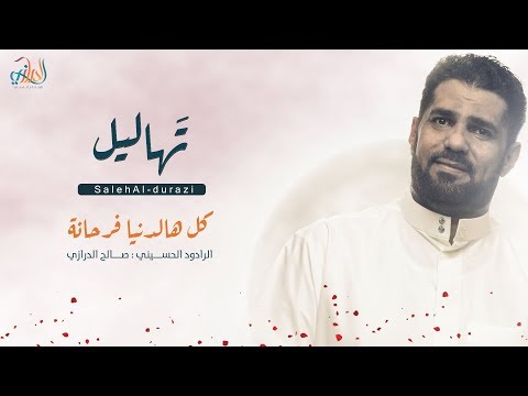 الرادود الحاج صالح الدرازي L كلها الدنية فرحنه L تهاليل