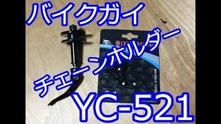 バイクハンド チェーンホルダー YC-521  取り付けてみた！