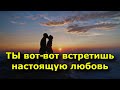 ТЫ вот-вот встретишь настоящую любовь. 10 признаков, которые про это говорят.