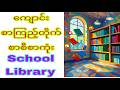  ကျောင်းစာကြည့်တိုက် စာစီစာကုံး | စာကြည့်တိုက် စာစီစာကုံး