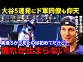 【大谷翔平】2度目のフリー打撃で衝撃の5連発!ド軍同僚が漏らした“本音”がヤバい…「ワクワクが止まらない」驚愕のパワーだけじゃない!異次元の能力を支える〇〇に一同驚愕【海外の反応】