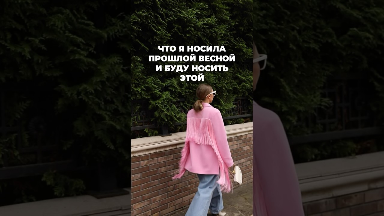 ЧТО Я НОСИЛА ПРОШЛОЙ ВЕСНОЙ И БУДУ НОСИТЬ ЭТОЙ😉 Не ошибаться на шоппинге научим в ШШ 