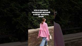 ЧТО Я НОСИЛА ПРОШЛОЙ ВЕСНОЙ И БУДУ НОСИТЬ ЭТОЙ😉 Не ошибаться на ...