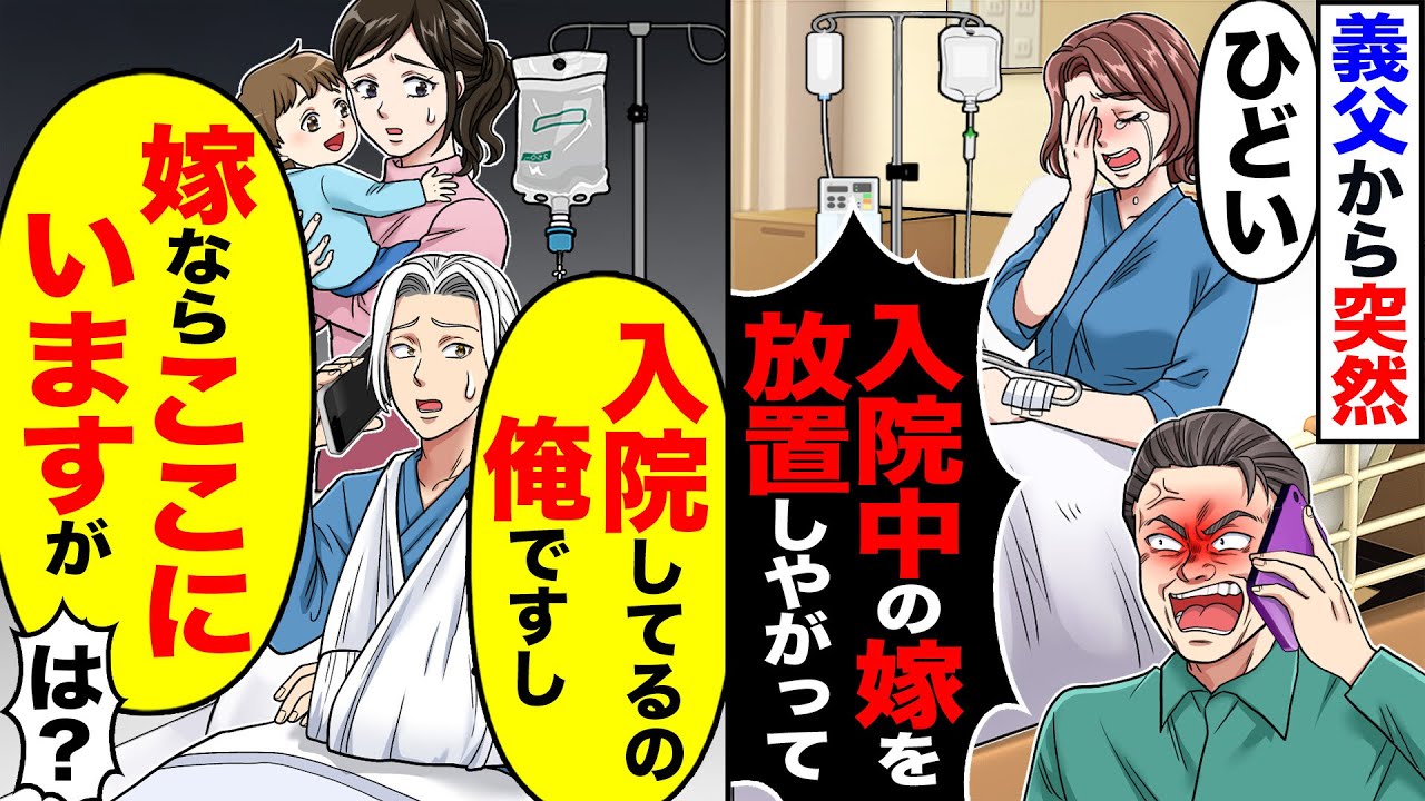 【スカッと】義父から突然の電話「入院中の嫁と子供を放置しやがって」→「入院してるの俺ですし」「嫁と子供ならここにいます」実は…【漫画】【アニメ】【スカッとする話】【2ch】