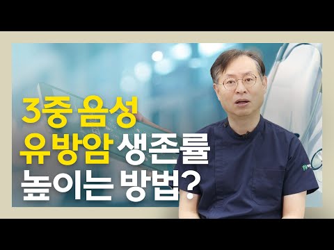 3중 음성 유방암 재발 방지를 위한 면역세포치료 효과 (feat.이뮨셀)