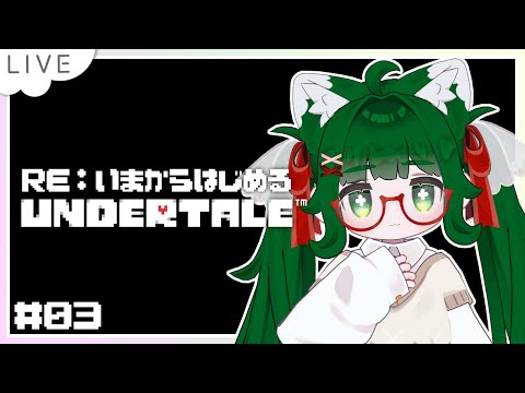 【UNDERTALE／ネタバレ・匂わせ厳禁】RE：いまからはじめるUNDERTALE #03【VTuber】