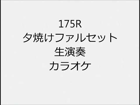 175R 夕焼けファルセット 生演奏 カラオケ Instrumental cover