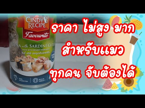 รีวิว อาหารแมว อาหารกระป๋อง ซินดี้ เรซีพี ปลาทูน่ากับปลาซาร์ดีน