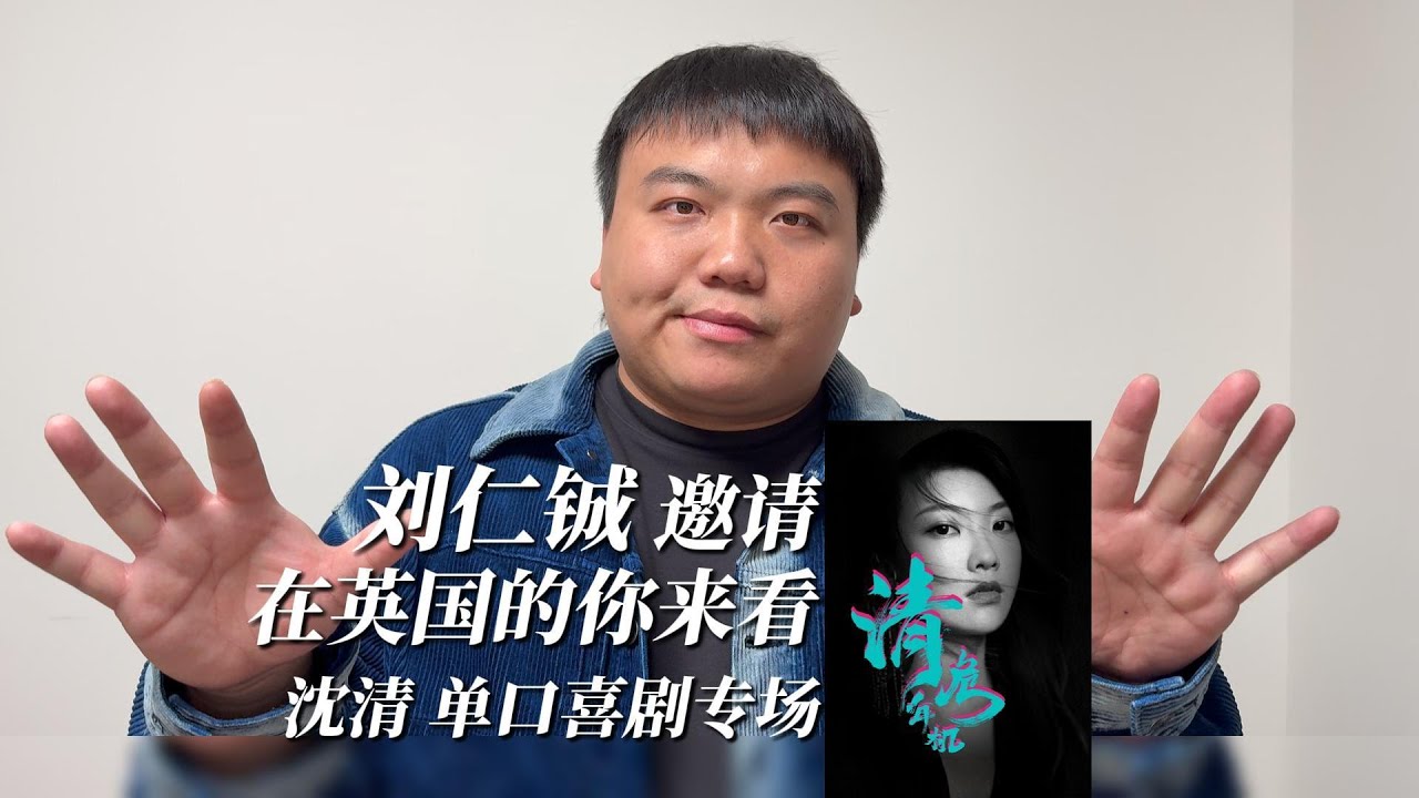 刘仁铖推荐的脱口秀专场,来伦敦啦!【沈清《清年危机》】| 哗人喜剧Hurrah Comedy - YouTube