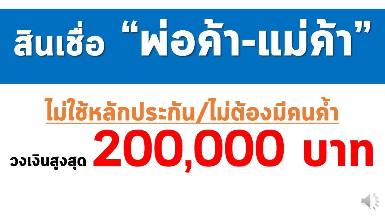 สินเชื่อ “พ่อค้า-แม่ค้า” ไม่ใช้หลักประกัน/ไม่ต้องมีคนค้ำวงเงินสูงสุด  200,000 บาท - Youtube