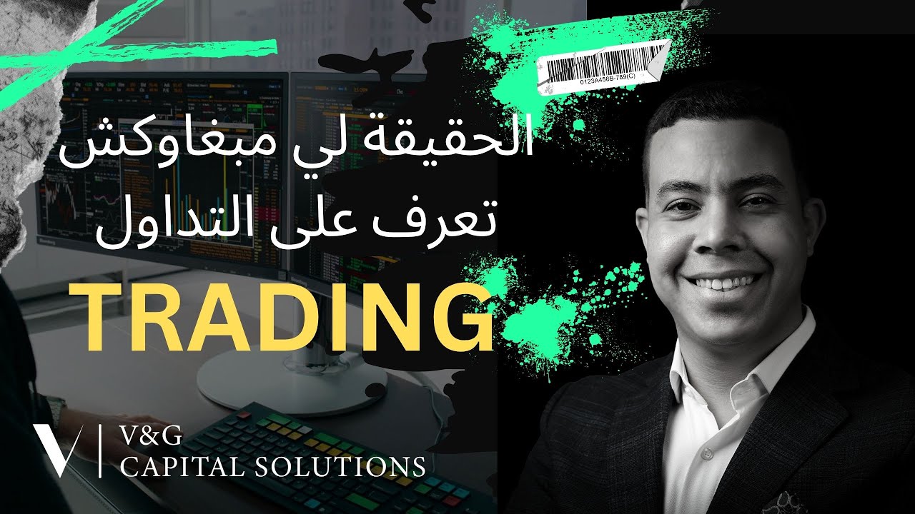 الحقيقة لي مبغاوكش تعرف على التداول من متداول محترف / Podcast with an Institutional Trader