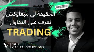 الحقيقة لي مبغاوكش تعرف على التداول من متداول محترف / Podcast with an Institutional Trader