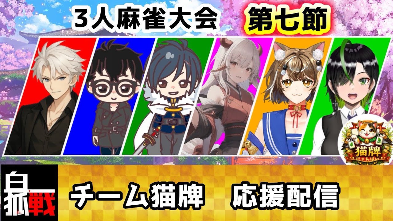 【#白狐戦】チーム猫牌応援配信！第七節～今日は２戦目のみ～ #6