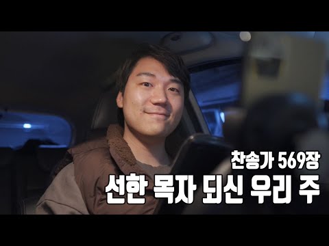 찬송가 569장ㅣ선한 목자 되신 우리 주
