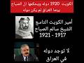 الكويت 1920 دوله ويحكمها ال الصباح بينما العراق لم يكن دوله خور عبدالله كويتي 