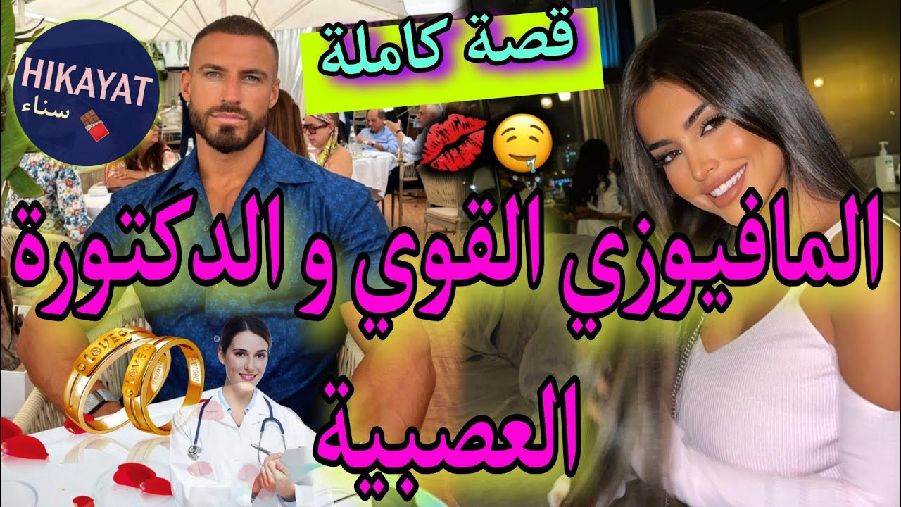 قصة كاملة:المافيوزي القوي و الدكتورة العصبية❤️هربت منو صدقت..🔥قصة ناااار 😍👌زواج إجباري طووب💖🍒