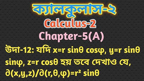 calculus-2।jacobian।জ্যাকোবিয়ান।অধ্যায়-5(A)।chapter-5(A)।2nd year physics.non major.