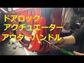 ＮＢ６Ｃ　ＮＢ８Ｃ　ロードスター　ドアロックアクチュエーター　アウターハンドル　外し方　取り外し　動画　NB6C  NB8C　Roadster MAZDA　マツダ  NBロードスター