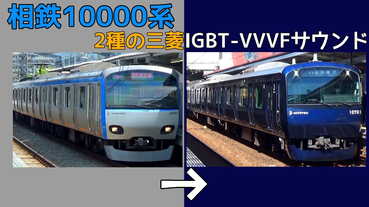 【イイ音♪】相鉄10000系VVVFサウンド集［E231系10000番台］