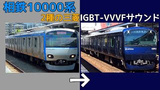 【イイ音♪】相鉄10000系VVVFサウンド集［E231系10000番台］