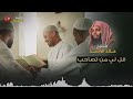 قل لي من تصاحب الشيخ خالد الراشد 