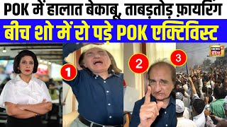 POK में Pakistan के ख़िलाफ़ Protest | बीच शो में रोने लगे Activist | Aditi Tyagi Debate | 4 | N18L