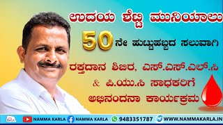 ಉದಯ್ ಕುಮಾರ್ ಶೆಟ್ಟಿಯವರ 50 ನೇ ಹುಟ್ಟುಹಬ್ಬದ ಸಲುವಾಗಿ  ಪಿ.ಯು.ಸಿ‌ ಸಾಧಕರಿಗೆ ಅಭಿನಂದನಾ ಕಾರ್ಯಕ್ರಮ